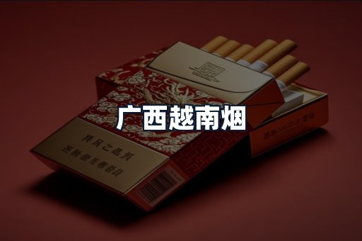 广西越南烟